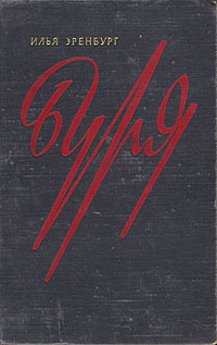 Ilya_Erenburg__Burya