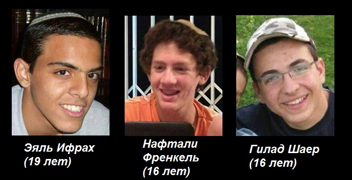 Жертвы террора Хамаса - Эяль Ифрах, Нафтали Френкель и Гилад Шаер