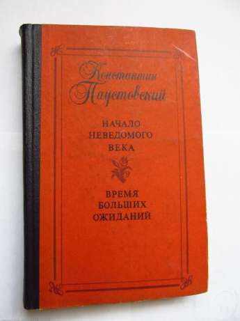 323454168_2_644x461_paustovskiy-nachalo-nevedomogo-veka-vremya-bolshih-ozhidaniy-1985-g-fotografii_rev004