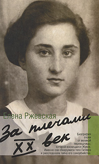 Elena_Rzhevskaya__Za_plechami_HH_vek